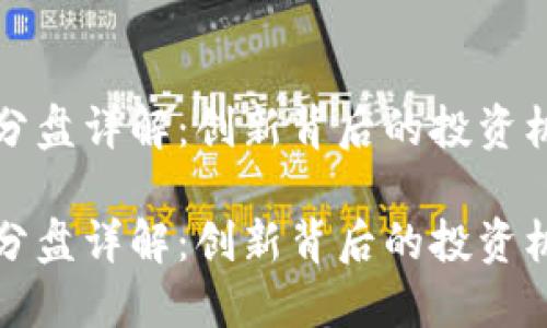 区块链拆分盘详解：创新背后的投资机会与风险

区块链拆分盘详解：创新背后的投资机会与风险