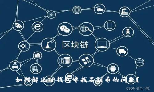 如何解决TP钱包中找不到币的问题？