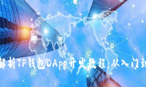 全面解析TP钱包DApp开发教程：从入门到精通