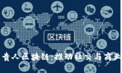 贵人通贵人区块链：推动社交与商业新生态