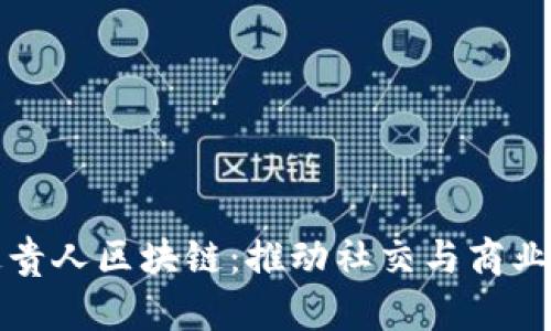 贵人通贵人区块链：推动社交与商业新生态