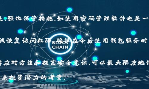 tp钱包助记词：为何至关重要及如何恢复钱包
keywordstp钱包,助记词,钱包恢复,数字货币/keywords

引言
在数字货币快速发展的今天，越来越多的用户开始使用各种类型的钱包来存储和管理他们的资产。其中，tp钱包因其安全性和便捷性而受到广泛欢迎。然而，在使用tp钱包的过程中，许多用户在登录时会遇到一个共同的问题：没有助记词是否无法登录tp钱包？本文将详细探讨这一问题，助记词的重要性，以及如何在丢失助记词的情况下尝试恢复钱包。此外，我们还将解答几个相关问题，以帮助用户更加深入地理解tp钱包及其相关功能。

tp钱包助记词的重要性
助记词是数字货币钱包中的一组随机生成的单词，其目的是帮助用户记住私钥。在tp钱包中，助记词是用户访问和管理钱包的关键。助记词通常由12到24个单词组成，每个单词都在特定的顺序中排列，这一点至关重要。一旦用户生成了助记词，他们必须妥善保管，因为这些单词将使他们能够在设备丢失、损坏或需要在新的设备上恢复钱包的情况下，恢复对资金的访问。

为什么丢失助记词会导致无法登录tp钱包
如果没有助记词，用户将无法恢复私钥，进而无法访问存储在钱包中的数字资产。助记词被视为用来解锁钱包的“钥匙”。这意味着，若失去助记词，用户的钱包资产将面临无法恢复的风险。因此，助记词的保存和备份对于每个tp钱包用户来说都是至关重要的。

如何备份和安全保存助记词
对于每个tp钱包用户来说，了解如何正确备份和保存助记词至关重要。建议采取以下措施：首先，在创建钱包时，务必将助记词书写下来，并存放在一个安全的地方，例如保险箱或防火密码箱。其次，不要将助记词存储在在线环境中或发送给其他人，以免遭受黑客攻击或信息泄露。此外，定期检查备份的有效性，确保无论何时都能顺利恢复钱包。

如何尝试恢复丢失的助记词
如果用户已经丢失了助记词，恢复钱包的难度将增大。此时，可以尝试以下步骤：首先，回忆任何可能的备份，包括纸质备份或设备备份。其次，查看是否在其他安全通信平台上存储了助记词，例如加密的文本信息中。另外，如果在创建钱包时设置了安全问题或者将钱包与其他账户关联，也可以尝试通过这些链接来恢复对钱包的访问。尽管成功的几率较小，但这些都是用户可以尝试的恢复方法。

常见问题解答

1. 助记词丢失后，tp钱包真的无法恢复吗？
在没有助记词的情况下，tp钱包的恢复会变得极其困难。由于助记词直接与私钥关联，失去助记词几乎意味着失去对数字资产的访问。不过，有些用户可能会通过其他方式尝试找回助记词，包括设备备份或与其他账户的链接。最好的防范方法是创建多个助记词的备份，以分散风险。

2. 是否可以通过技术手段找回丢失的助记词？
从技术层面上，助记词的恢复并不简单。虽然出现了一些工具声称可以恢复丢失的助记词，但其有效性和安全性并无定论。由于涉及个人密钥安全和隐私，强烈建议用户不要使用不明软件或工具进行恢复尝试，最好是在官方渠道或专业人士的帮助下进行。

3. 助记词应该如何生成和记录？
助记词的生成通常依靠钱包软件，用户无需手动生成。建议在创建钱包时，仔细阅读生成流程，确保记录下所有单词并保持顺序正确。记录时，可以使用笔和纸，将助记词写下并避免使用电子设备，减少信息被盗的风险。

4. 如何安全地存储助记词以防丢失？
在存储助记词时，最佳实践是采用物理方式存储。例如，可以将助记词书写在纸上，并存放在多个安全地点（如保险箱、亲密的朋友处等）。此外，不要以电子形式存储助记词，避免因黑客攻击导致丢失。强化保管措施，如使用密码管理软件也是一个不错的选择，只要确保软件的安全性。

5. 如果备份的助记词丢失，是否有其他方式可以访问资产？
如果备份的助记词丢失，用户的选择就非常有限。通常情况下，仅凭其他信息无法恢复钱包资产。然而，如果用户能记住钱包与其他账户的链接或曾经设置过的安全问题，仍然可能通过这种方式尝试恢复访问权限。确保在今后使用钱包服务时，有良好的备份习惯，再加上安全的存储方式，将大大降低资产丢失的风险。

结论
tp钱包的助记词对于资产的安全和钱包的访问至关重要。在数字货币世界中，用户必须意识到助记词的重要性，确保其被安全妥善地保管。虽然在没有助记词的情况下恢复钱包会变得困难，但了解应对方法和提高安全意识，可以最大限度地保护数字资产。希望本文能为tp钱包的用户提供有价值的信息和帮助。

同时，对于任何涉及数字货币的操作，用户都必须保持警惕，并进行必要的教育和学习，以跟上不断变化的技术和市场环境，确保资源的管理得以安全和有效。这不仅是对自身资产的保护，也是对未来投资潜力的考量。