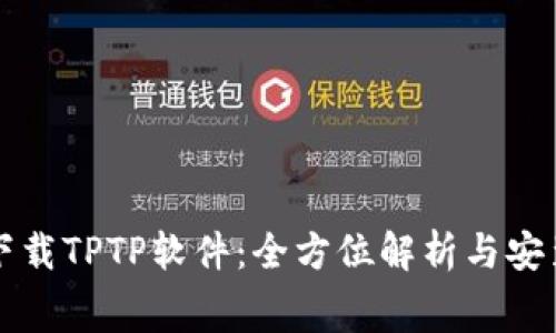 免费下载TPTP软件：全方位解析与安装指南