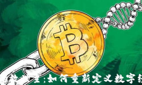 
区块链的救世主：如何重新定义数字经济未来