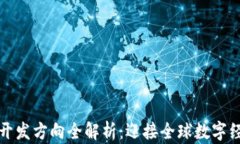 区块链海外开发方向全解析：迎接全球数字经济