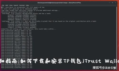 详细指南：如何下载和安装TP钱包（Trust Wallet）