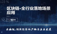 区块链：创新经济的产物与未来发展