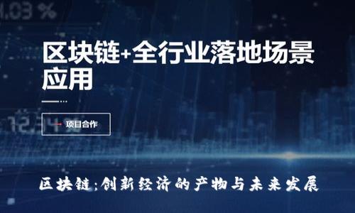 区块链：创新经济的产物与未来发展