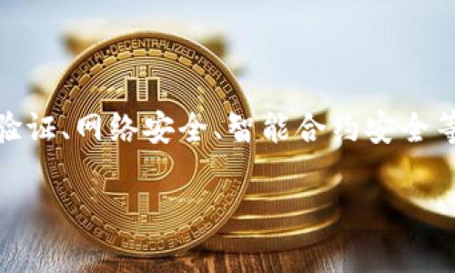 区块链安全标准是指用于确保区块链技术和相关应用程序在设计、实施和运行中达到安全性和可靠性的标准和规范。这些标准涉及多个方面，包括数据保护、身份验证、网络安全、智能合约安全等。为了帮助您更好地理解区块链安全标准，我们将详细介绍这方面的内容，并将其与相关问题进行讨论。请注意，以下内容为大致概要，详细的内容将填充整个介绍。

区块链安全标准：确保数字资产安全的基石