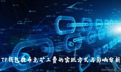 TP钱包提币免矿工费的实现方式与影响分析