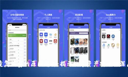 区块链重复消费的原因解析：揭示数字资产安全的深层次问题
