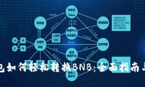 TP钱包如何轻松转换BNB：全面指南与技巧