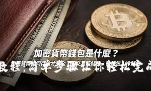 : TP钱包签名教程：简单步骤让你轻松完成数字资产签名