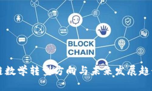 区块链数学转型方向与未来发展趋势分析