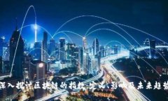 深入探讨区块链的指数：定义、影响及未来趋势