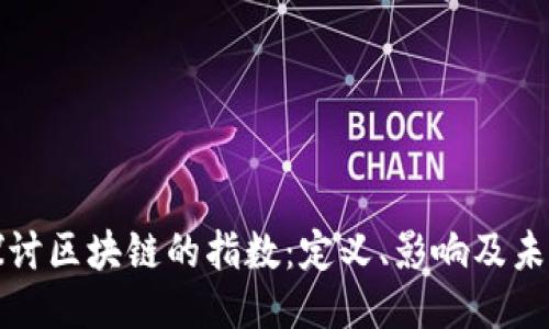 深入探讨区块链的指数：定义、影响及未来趋势
