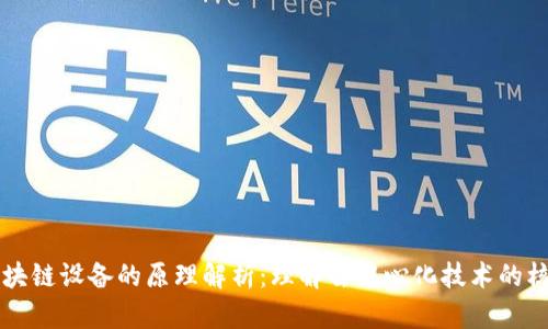 区块链设备的原理解析：理解去中心化技术的核心