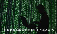 全面解析区块链资格准入条件及其影响