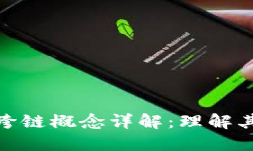 : 区块链技术中的跨链概念详解：理解其重要性与未来发展