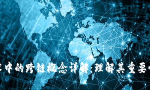 : 区块链技术中的跨链概念详解：理解其重要性与未来发展