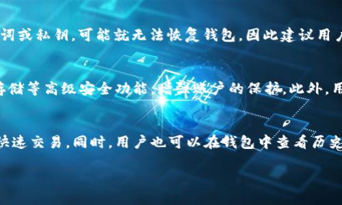 yinweitp钱包怎么添加钱包/yinwei
tp钱包, 添加钱包, 数字货币, 区块链/guanjianci

什么是TP钱包？
TP钱包是一种支持多种数字货币的移动钱包，提供了安全、方便的数字资产管理服务。随着区块链技术的发展，越来越多的人开始接触并使用数字货币，而交易和管理数字货币的工具便是钱包。TP钱包可以让用户轻松管理其资产，并进行各种交易。无论是比特币、以太坊，还是其他ERC-20代币，TP钱包都能够支持，并提供直观易用的界面。

如何下载TP钱包？
要使用TP钱包，首先需要下载安装。用户可以在手机应用商店，例如App Store或Google Play，搜索“TP钱包”进行下载。用户也可以访问TP钱包的官方网站，找到下载链接。下载安装后，用户需要进行注册和身份验证，完成后便可以开始使用。

TP钱包的主要功能
TP钱包除了基础的钱包功能外，还有许多强大的特点。首先，它支持多种数字货币，包括主流的比特币、以太坊、TRC-20代币等；其次，TP钱包内有一个内置的联盟交易所，允许用户直接进行数字资产的交易，无需第三方交易平台；最后，TP钱包还提供了安全管理功能，例如多重签名、冷存储等，以确保用户的资产安全。

添加钱包的步骤详解
添加钱包是TP钱包的基本操作，下面将详细介绍如何在TP钱包中添加新的钱包。首先，用户需要打开TP钱包应用，进入主界面。在主界面找到“我的钱包”选项，点击进入。在此界面中，用户会看到一个“添加钱包”的按钮。点击这个按钮可以选择创建新钱包或导入现有钱包。如果用户选择创建新钱包，系统会要求设置一个安全密码，并将生成助记词。用户需要妥善保管这个助记词，以便于日后恢复钱包。

如果用户选择导入现有钱包，则需要输入助记词或私钥，根据系统提示完成导入操作。值得注意的是，所有的操作都需要确保网络的安全，建议用户在私密环境中进行，以免信息泄露。

如何备份和恢复TP钱包
备份和恢复是管理数字钱包的重要环节。TP钱包提供了简单易用的备份功能，用户可以通过记录助记词来实现备份。在创建新钱包时，系统会自动生成助记词，用户需要在安全的地方保存这组助记词。而当用户需要恢复钱包时，只需在TP钱包中选择“导入钱包”，输入助记词，便可以轻松恢复。要注意的是，助记词一旦泄露，可能会导致资产被盗，因此必须妥善保管。

TP钱包的安全性如何保障？
TP钱包在安全性方面采取了多重措施。首先，用户的数据和资产在本地存储，尤其是私钥不会上传到服务器。其次，TP钱包支持多重签名与冷存储等高级功能，以提升安全性。此外，TP钱包还定期进行安全性测试和更新，以防止潜在的攻击。同时，用户也被建议定期更改密码以及启用二次验证，以增加账户安全性。

使用TP钱包时需要注意哪些问题？
在使用TP钱包的过程中，用户需要注意几个方面。首先，确保下载官方版本，避免使用第三方修改或伪造的应用。其次，定期检查更新，使用最新版本的TP钱包能够保障更好的安全和性能。此外，用户要定期备份钱包，避免因设备丢失或故障导致资产损失。同时，务必保护好助记词和私钥，避免泄露给他人。

总结
TP钱包作为一款功能强大的数字货币钱包，为广大用户提供便捷的数字资产管理服务。通过简单的添加钱包流程，用户能够轻松上手并开始管理自己的数字资产。同时，不断提升的安全性和用户体验，为用户创造了良好的使用环境。无论是新手用户还是经验丰富的数字货币投资者，TP钱包都能够满足其需求。

常见问题解答
h41. 如何创建新的TP钱包？/h4
创建新的TP钱包相对简单。首先，下载并安装TP钱包应用，打开后选择创建新钱包的选项。系统会要求用户设置密码，并生成助记词。助记词是恢复钱包的重要凭证，用户必须妥善保存。这期间，应用会引导用户完成相关步骤。最终创建完成，用户便可以在TP钱包中开始管理数字资产。

h42. TP钱包是否支持交易功能？/h4
TP钱包不仅是储存数字资产的工具，它也有内置的交易功能。用户可以通过TP钱包直接进行数字货币的交易，而无需前往第三方交易所。这使得用户可以更方便地进行资产的快速买卖。需要注意的是，用户仍旧要关注市场的波动，并进行相应的交易决策，以降低风险。

h43. 如果我忘记了密码，该怎么恢复？/h4
如果用户忘记了TP钱包的密码，可以通过助记词进行恢复。在登录界面，用户选择“导入钱包”，输入助记词，系统会要求重设新密码。然后用户可以继续使用钱包。如果丢失了助记词或私钥，可能就无法恢复钱包，因此建议用户一定要定期备份，并将助记词存放在安全的地方。

h44. 使用TP钱包时如何防止被黑客攻击？/h4
提升安全性倍数是保护数字资产的重要环境。首先，用户必须从官方渠道下载TP钱包，避免使用假冒版本。其次，定期更新钱包应用，修复安全漏洞。此外，建议启用多重签名和温存储等高级安全功能，增强账户的保护。此外，用户在进行交易和管理资产时，尽量在私密环境下进行，以减少风险。

h45. TP钱包是否需要支付手续费？/h4
使用TP钱包进行转账时，用户需要支付一定的网络手续费。不同的区块链网络，手续费的收费规则和标准都有所不同。在进行交易时，用户可以选择手续费的支付方式，如普通或快速交易。同时，用户也可以在钱包中查看历史交易记录，包括各笔交易的手续费详情。

以上就是关于“TP钱包怎么添加钱包”的详尽介绍，围绕者钱包的基本功能与使用方法，以及相关安全性与问题的解答，希望这些信息能够帮助到您！