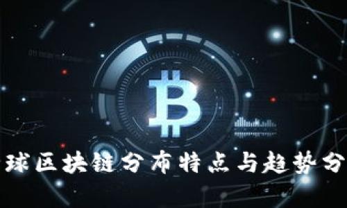 全球区块链分布特点与趋势分析