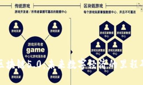 区块链5.0：未来数字经济的里程碑