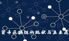 : 货币区块链的现状与未来展望