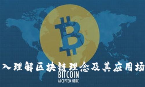 深入理解区块链理念及其应用场景