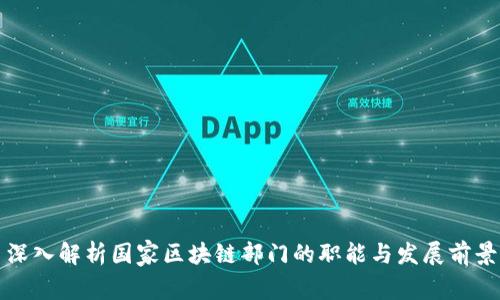 深入解析国家区块链部门的职能与发展前景