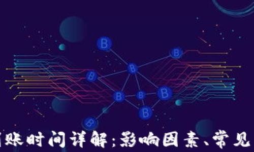 
TP钱包币转出到账时间详解：影响因素、常见问题与解决方案