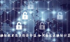 深入探讨区块链技术及其经济价值：如何通过区