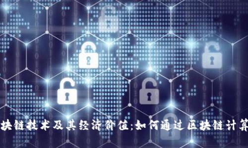 深入探讨区块链技术及其经济价值：如何通过区块链计算和获取财富