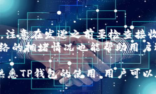 如何快速下载并使用TP钱包：安卓手机用户的终极指南

关键词：
TP钱包, 安卓手机, 加密货币, 数字资产/guanjianci

一、TP钱包简介
TP钱包是一款多功能的加密货币钱包，其支持各种数字资产的存储、发送和接收。作为一个去中心化的钱包，TP钱包具备安全、快捷、易用等优势，非常适合普通用户和加密货币爱好者使用。TP钱包不仅支持以太坊（ETH）及其代币，还兼容多种区块链资产，是管理数字资产的理想选择。

二、下载TP钱包的必要性
随着区块链技术的迅速发展，加密货币市场也愈加繁荣。对许多人来说，安全地存储和管理数字资产已成为一个重要的课题。TP钱包凭借其良好的用户体验和安全性成为了众多用户的首选。因此，安装TP钱包成为了数字资产管理的第一步。

三、在安卓手机上下载TP钱包的步骤
h41. 确保设备的兼容性/h4
首先，确认你的安卓手机系统版本满足TP钱包的最低要求。一般来说，现代的安卓设备都能顺利下载并使用TP钱包。但在下载之前最好更新你的手机系统，以确保兼容性和安全性。

h42. 访问官方渠道/h4
为了确保下载的TP钱包是最新且安全的版本，建议用户访问TP钱包的官方网站或其在Google Play商店的官方页面。避免从非官方渠道下载，以防下载到恶意软件。同时，可通过其他社交媒体平台或数字货币相关的论坛获取用户推荐的下载链接。

h43. 下载金融应用/h4
在找到TP钱包的下载链接后，点击进行下载。系统会自动处理下载并安装。根据你的设备设置，可能会要求你确认相关权限。请仔细阅读这些权限，确保你同意后再继续安装。

h44. 完成安装/h4
下载完成后，找到安装包并进行安装。整个过程一般相对简单，按照提示进行即可。完成后你可以在手机的应用列表中找到TP钱包图标。

h45. 初次启动与配置/h4
首次启动TP钱包时，它会要求你进行一些基本的设置，比如创建钱包或导入现有钱包。如果你是新用户，可以选择创建新钱包。在此过程中，请确保记录好助记词，因为丢失它可能导致你无法找回钱包中的资产。

四、TP钱包的基本功能及使用技巧
TP钱包为用户提供了丰富的功能，包括资产管理、交易记录、DApp访问等。了解这些功能可以帮助用户更高效地使用TP钱包。

h41. 资产管理/h4
TP钱包支持多种数字资产的存储与管理。用户可以方便地查看账户余额、资产分布、交易记录等。通过这一功能，用户可以时刻保持对自己资产的了解，并作出相应的投资决策。

h42. 交易功能/h4
TP钱包具备简便的交易操作。用户可以直接发送和接收加密货币，支持扫描QR码或通过复制粘贴地址进行操作。值得注意的是，确保输入的地址准确无误，因为加密货币一旦发送，无法撤销。

h43. DApp访问/h4
TP钱包汇集了许多去中心化应用（DApp），用户可以直接通过钱包界面访问这些应用，进行各种交易、参与活动等。这样的设计大大提高了用户的使用体验，让用户可以更加便捷地参与到加密货币的生态中。

五、常见问题解答

问题一：TP钱包是否安全？
TP钱包的安全性是每个用户最关心的问题之一。在使用TP钱包的过程中，用户需要了解如何保护自己的数字资产。
TP钱包采用了先进的加密技术和多重身份验证机制。用户的私钥在设备端生成，并不会上传到任何服务器，从而减少了被攻击的风险。此外，用于存储助记词的安全措施也相当重要。用户应在安全的地方妥善保管助记词，以防丢失带来的资产损失。

问题二：如何恢复TP钱包？
如果你更换了设备或者卸载了TP钱包，依然可以通过助记词恢复钱包。用户在初次设置钱包时会生成一组助记词，这组助记词是恢复钱包的关键。
要恢复钱包，用户在TP钱包的启动界面选择“恢复钱包”选项，然后输入助记词。请按正确的顺序输入，输入后系统将创建一个新的钱包，并导入之前的资产。

问题三：TP钱包支持哪些币种？
TP钱包支持多种主流数字货币，比如以太坊（ETH）、比特币（BTC）、波场（TRON）等。此外，TP钱包也支持多种基于以太坊和波场的平台代币。用户可以方便地管理多种数字资产，满足不同需求的投资者。
在选择数字资产时，用户可以通过应用内搜索功能寻找自己感兴趣的币种，快速获取相关的信息和市场动态。

问题四：怎样提升TP钱包的使用效率？
为了最大化TP钱包的使用效率，用户需要善于利用其多种功能。定期检查资产变化，关注市场信息，及时调整持仓策略，是提高投资收益的有效方式。此外，用户可以参与各种DApp和活动，获取额外收益。
定期备份助记词，了解常见的安全问题以及应对措施，这些都是保护资产和提高使用效率的重要环节。分享经验、交流技巧，也是提升使用效率的重要途径。

问题五：TP钱包如何进行交易？
TP钱包的交易过程非常简单，用户只需进入“发送”界面，输入接收方的地址及金额。确认信息无误后，点击“确认”即可完成交易。注意在发送之前要检查接收方的地址，以免发生错误。
同时，用户应了解交易手续费的计算方式，合理选择交易时间和方式，以降低交易成本，提高资金使用效率。此外，关注区块链网络的拥堵情况也能帮助用户选择更合适的交易时机。

在了解了TP钱包的下载、基本使用和常见问题后，用户可以更自信、更安全地管理自己的数字资产，拥抱加密货币的未来。通过熟悉TP钱包的使用，用户可以在不断变化的市场中把握投资机会，实现财富的保值与增值。