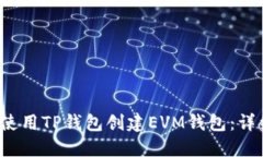  如何使用TP钱包创建EVM钱包：详细指南