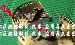 TRC区块链解析：技术、应用与未来发展TRC区块链