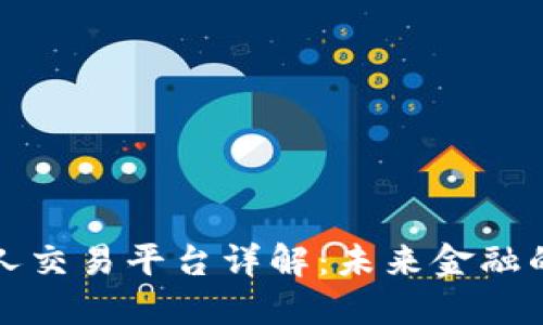 区块链个人交易平台详解：未来金融的创新之路