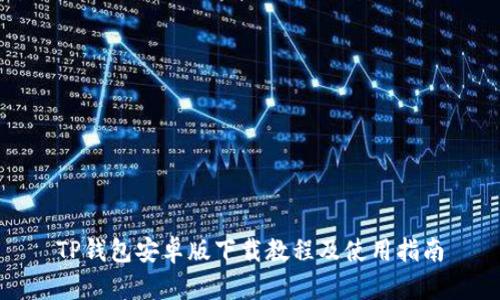 TP钱包安卓版下载教程及使用指南