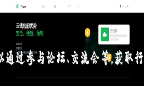   ISCM区块链：推动智能合约与去中心化应用的未来 / 

 guanjianci 区块链, ISCM, 智能合约, 去中心化应用 /guanjianci 

ISCM区块链概述
ISCM区块链，全称为“智能合约管理区块链”，是一种新兴的区块链技术，它旨在为智能合约的创建、执行和管理提供一个安全、高效的平台。与传统的区块链系统相比，ISCM区块链聚焦于智能合约的生命周期管理，从合约的开发、审计到部署再到执行，ISCM提供了一系列工具和框架，以确保合约的安全性和可靠性。

区块链技术作为一个去中心化的分布式账本，它不仅改变了我们对金融交易的理解，也为各行业的数字化转型提供了技术支持。ISCM区块链在这一背景下，应运而生，尤其是在需要高透明度和不可篡改的合约场景中，ISCM展现了其独特的价值。

ISCM的核心特点
ISCM区块链具有多项独特的核心特点，使其在众多区块链平台中脱颖而出：
ul
  listrong智能合约的高可扩展性：/strongISCM区块链支持复杂的智能合约逻辑，允许开发者创建更加灵活和复杂的合约，这样用户可以满足各种场景下的需求。/li
  listrong用户友好的界面与工具：/strongISCM提供了一系列的开发工具和用户界面，这降低了智能合约开发的门槛，使更多开发者能够参与进来。/li
  listrong增强的安全性：/strongISCM区块链在智能合约的审计及管理上提供了多个层级的安全保障，确保合约运行的安全性和可靠性。/li
  listrong高效的资源管理：/strong在ISCM区块链上，资源的分配和管理十分高效，用户可以清晰地看到合约资源的使用情况。/li
/ul

ISCM区块链的应用场景
ISCM区块链可广泛应用于多种领域，包括金融、供应链管理、房地产、医疗健康等。以下是一些具体的应用场景：

h4金融领域/h4
在金融领域，ISCM区块链能够支持智能合约实现自动化的金融交易，比如抵押贷款、股权转让等。投资者可以通过合约设定交易条件，当条件满足时，合约会自动执行，降低了人为干预的风险，提高了交易的效率。

h4供应链管理/h4
ISCM区块链在供应链管理中可以实现对货物的追踪和追溯，智能合约可以用于自动执行付款、订单确认等环节，这样整个供应链的透明度和效率都得到了显著提升。

h4房地产行业/h4
在房地产行业，ISCM区块链可以简化交易流程，通过智能合约实现自动化的房产交易和租赁，无需中介参与，降低交易成本。

h4医疗健康/h4
在医疗健康领域，ISCM区块链可以用于病历记录的管理，患者可以通过智能合约来管理自己的医疗数据权限，对接各个医疗服务提供者，确保数据的安全与隐私。

ISCM区块链的优势
相较于其他区块链技术，ISCM区块链有以下几大优势：
ul
  listrong降低合约执行成本：/strongISCM区块链通过智能合约实现自动化，减少了对于中介的依赖，降低了合约执行的成本。/li
  listrong提高交互效率：/strong通过集成化的开发框架，用户能够快速部署智能合约，大大加快了业务的响应速度。/li
  listrong增强透明度：/strongISCM区块链提供不可篡改的链上记录，所有合约执行情况可以被所有参与者实时查看，实现了极高的透明度。/li
/ul

可能相关的问题
1. ISCM区块链如何保证智能合约的安全性？
智能合约的安全性是ISCM区块链设计中的重要考虑因素。通过多种技术手段，ISCM确保了合约代码的安全性和执行的稳定性。首先，ISCM提供了合约代码的审计工具，开发者可以在部署前对合约进行全面的审查，发现潜在的漏洞与风险。其次，ISCM引入了多层次的共识机制，确保合约仅在达成一定共识的情况下方可执行，这样极大地降低了恶意攻击的可能性。最后，合约的执行记录保存在区块链上，任何人都可以查看，增强了透明度，这也间接提高了合约的安全性。

2. ISCM区块链与其他区块链平台的不同之处？
虽然许多区块链平台均支持智能合约的功能，但ISCM区块链在合约的管理与执行效率上有显著的优势。相比于以太坊等传统智能合约平台，ISCM的合约开发环境更加友好，提供了多样化的开发工具，可以实现更为复杂的合约逻辑。此外，ISCM专注于合约的整个生命周期管理，确保从合约设计到执行的各个环节都能得到有效控制，这在其他平台中往往难以实现。最重要的是，ISCM强调资源的高效管理，用户无需担心网络拥堵等问题，能够在较低的成本下快速执行合约。

3. 如何开始使用ISCM区块链进行智能合约开发？
开发者若想开始使用ISCM区块链进行智能合约开发，首先需要访问ISCM的官网，并注册一个开发者账号。注册完成后，开发者可以访问文档库找到合约函数的详细说明与样例代码，了解如何使用ISCM提供的开发工具。同时，ISCM提供在线编译器和测试环境，方便开发者在本地进行合约编写与测试。完成合约编写后，开发者可将其部署到ISCM区块链上，通过简单的调用API完成合约的部署和执行。开发过程中，建议多利用ISCM的社区资源，参与论坛讨论，获取更多经验与建议，从而更高效地进行开发。

4. ISCM区块链的市场前景如何？
ISCM区块链凭借其独特的智能合约管理能力，正逐渐成为市场关注的焦点。未来，越来越多的企业和开发者将意识到智能合约的潜力，开始在金融、供应链、医疗等多个领域进行探索与实践。随着各行业数字化转型的加速，ISCM区块链作为重要的技术支持，有望见证巨大的市场增长。此外，ISCM的可扩展性使其能够满足未来不断变化的市场需求。因此，ISCM不仅在技术上具有优势，其市场前景也十分广阔。

5. ISCM区块链对于开发者的吸引力在哪里？
ISCM区块链对于开发者的吸引力主要体现在其友好的开发环境、强大的功能和广泛的应用场景。ISCM底层提供了丰富的API和强大的开发工具，使得开发者能够更快地构建和部署智能合约。此外，ISCM的社区生态相对成熟，开发者可以通过参与论坛、交流会等，获取行业内的最新信息，同时与其他开发者分享经验。这种协作与交流不仅提升了开发者的技术能力，也扩大了他们的职业发展空间。结合ISCM区块链的市场潜力，开发者参与其中将尤其有利于提升自身的竞争力。