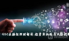: GBC区块链理财解析：投资新机遇与风险控制
