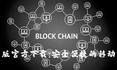 tb钱包安卓版官方下载：安全便捷的移动支付新选择