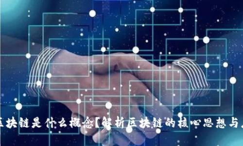 真正的区块链是什么概念？解析区块链的核心思想与应用前景