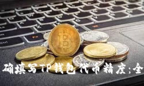 :
如何正确填写TP钱包代币精度：全面指南