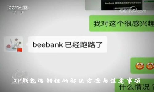 TP钱包选错链的解决方案与注意事项