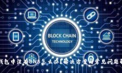 TP钱包中没有BNB怎么办？解决方案与常见问题解析
