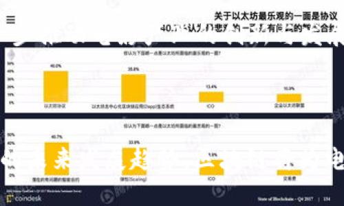 区块链电影概念是一个相对较新的趋势，结合了区块链技术与电影产业的创作、发行及观众互动等多个环节。下面我将详细介绍区块链电影的概念，并且探讨它在未来可能的影响。

### 区块链电影概念的定义

区块链技术是一种分布式账本技术，允许在没有中介的情况下进行透明、安全的交易。将这一理念应用于电影产业，区块链电影概念可以理解为：

1. **分布式内容创作**：艺术家和创作者可以在区块链平台上发布自己的作品，避免传统发行方式中的版权问题和中介费用。
  
2. **透明的收益分配**：通过智能合约，制片方、演员及其他参与者的利益可以在区块链上清晰地记录和分配，确保所有参与者的合法权益。

3. **去中心化的观众反馈**：观众可以通过数字资产（如代币）对电影进行投资或评价，直接影响票房和电影的未来发展。

4. **NFT在电影中的运用**：非同质化代币（NFT）可以用于电影版权的销售、角色的出售、独家内容的发布等，帮助创作者获得更高的收益。

### 区块链电影的优势

区块链技术为电影行业带来了许多创新的机会：

1. **降低发行成本**：与传统电影分销方式相比，使用区块链可以减少中介费用，从而降低成本。

2. **增强版权保护**：区块链的不可篡改性确保了创作者的作品不会被侵权，且可以追踪谁使用了哪些创作内容。

3. **增加投资灵活性**：对电影项目的投资可以通过代币化的方式进行，允许更多小型投资者参与，从而推动多样性和创新性。

4. **粉丝参与感**：粉丝能够通过区块链系统直接支持他们喜爱的电影项目，提升观众的参与感。

### 可能相关的问题

为更深入了解区块链电影概念，我将围绕以下五个问题进行详细讨论。

#### 1. 区块链电影如何改变传统电影产业的运营模式？

区块链的去中心化特性对传统电影产业的影响显而易见。现有的电影制作和发行过程通常受到多个中介的控制，包括制片厂、发行商、渠道商等。这些中介在项目融资、版权管理和收益分配中扮演重要角色。然而，这也导致了高昂的成本和复杂的沟通流程。

引入区块链后，电影制作的每一个环节都可以通过智能合约进行自动化管理。创作团队可以直接通过区块链平台进行融资，而不用依赖传统的电影投资者。这种方式降低了对大型制片公司的依赖，使独立制片人得以在没有中介的情况下获得资金。

此外，收益分配的透明度和公平性将大大提高。通过智能合约，参与者的权益将被清晰地编码，收益分配将自动进行。这将确保所有参与者能够按照约定的比例获得相应的收益，大幅减少争议和纠纷的发生。

最后，区块链允许粉丝直接参与电影项目的开发，他们可以通过购买代币的方式支持电影制作，甚至可能获得某种程度的收益。这种新型的互动方式不仅增强了粉丝的参与感，也为制作团队提供了直接反馈的渠道。

#### 2. 区块链在电影版权管理中的应用前景如何？

电影版权管理一直是业内人士关注的焦点，尤其是在数字内容普及的今天。传统的版权管理往往涉及到大量的文书工作与法律纠纷，给创作者和发行商带来了不少困扰。区块链技术能够解决这一问题，其在版权管理中的应用前景广阔。

首先，区块链可以为每一部电影创建独一无二的数字身份，这一身份信息将包括制作信息、版权持有者以及使用许可等关键信息。由于区块链采用分布式账本技术，这些信息一旦被记录就无法被篡改，从而保障了版权的透明性和有效性。任何人都可以查询到某个电影的版权信息，避免了不必要的侵权争议。

其次，通过智能合约，创作者可以设定作品的使用规则，比如授权他人使用其作品时所需支付的费用。这种自动化的管理方式使得版权使用更为高效，且减少了中间环节的分成，从而提升了收益。

此外，区块链技术还可以实现作品跟踪，以便于监控作品的使用情况。创作者能够实时获得关于电影在各个平台的播放数据和收益信息，及时调整其市场策略。

最后，随着NFT的流行，区块链将为电影作品的衍生权、周边产品等创造新的商业模式。创作者不仅能从电影票房中获益，还能通过相关衍生品的销售增加收益。

#### 3. 区块链电影项目在融资方面的优势有哪些？

融资一直是电影制作过程中的核心问题，尤其是独立电影通常面临资金短缺的挑战。区块链技术为电影项目的融资开辟了新的途径，以下是其主要优势：

首先，使用区块链技术能够创建一个透明的融资环境。投资者可以在平台上查看项目的所有信息，包括创作团队的背景、预算和收益预测等。这种透明性有助于增强投资者的信任，从而吸引更多的资金进入。

其次，区块链允许电影项目通过代币化方式进行融资。创作者可以将电影项目的部分权益或未来收益转化为代币，投资者则可以通过购买这些代币获得相应的项目权益。这种方式不仅扩大了融资渠道，还降低了对传统大额投资者的依赖。

再者，区块链为投资者提供了更大的灵活性。通过购买少量的代币，小投资者也能够参与到大项目中来。这使得电影项目能够获得更多的资金，同时也让更多的观众与潜在粉丝有机会参与到电影制作中。

最后，区块链融资通常速度较快。由于去除了中介的参与，资金传输和权益转让可以迅速完成，相较于传统融资方式在许多方面省去了冗长的程序，提高了整体效率。

#### 4. 区块链电影在观众参与方面有什么创新？

区块链技术使得观众能够与电影项目进行更深入的互动，其中最显著的创新就是观众通过资金投入直接参与电影制作。以下是几个方面的详细介绍：

首先，通过发行代币，观众可以成为电影的“股东”。这意味着观众不仅仅是被动的消费者，他们的投资将直接影响到电影的制作和后期发展。观众的参与使他们对电影的期待与责任感提升，从而增强了品牌忠诚度。

其次，区块链技术能够实现更为直接的反馈机制。观众可以在观看电影后通过区块链平台对电影进行评价或投票，甚至参与后续剧集的创作或方向调整。这种参与感提升了观众的积极性，也有助于制片方了解观众的需求。

再者，利用NFT，电影制作者可以为观众提供独特的观影体验。例如，可通过NFT发售限定版的电影票，持有者不仅能观看电影，还能获得未公开的幕后花絮、导演的亲笔签名等独特内容。这种新颖的方式吸引了众多粉丝，并为制作团队带来了额外的收入。

最后，区块链平台能够汇聚粉丝社群，为电影的宣传与传播提供便利。粉丝能够通过社交媒体分享他们的投资和观看经历，从而提升电影的曝光率和影响力。

#### 5. 区块链电影的未来发展趋势如何？

作为一个新兴的技术概念，区块链电影的未来发展趋势备受关注，从多个维度来看都有着广阔的前景：

首先，随着技术的不断成熟，越来越多的电影制作方将开始应用区块链技术，预计未来将会出现更多基于区块链的电影项目。这将为传统电影市场注入新鲜血液，促进内容多样性的发展。

其次，我们可能会看到更多的跨界合作。区块链除了在电影领域的应用外，还与音乐、艺术等其它文化创意产业发生融合，形成“跨界整合”的新趋势。这种多元化的内容创作模式将更好地满足观众的需求。

再者，随着观众对区块链技术的认知和接受度提升，未来越来越多的观众将主动参与到电影制作中。制片方需要重视与观众间的互动，同时提供更好的参与体验，通过这种新的商业模式提升观众忠诚度。

此外，政策和法律框架的建立将进一步促进区块链电影的发展。各国政府对区块链技术的监管政策将影响行业的发展方向，未来的法律法规可能有助于规范区块链电影市场的健康运作。

最后，随着NFT应用的不断增加，区块链电影的商业化模式将更加细分。创作者将能够通过多种途径获利，如影视周边商品、特别版内容等，进一步推动电影产业的创新与发展。

### 结论

区块链电影概念作为一种新兴趋势，正逐渐渗透到电影产业的各个环节。通过创新的融资模式、透明的版权管理、观众的积极参与以及可预见的未来发展趋势，区块链将为电影产业创造无限的可能性。尽管这一领域仍在探索和发展中，但其潜在的影响力不可小觑，未来可能会完全重塑我们的观影体验和创作方式。