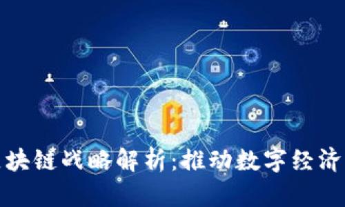 德国区块链战略解析：推动数字经济的未来