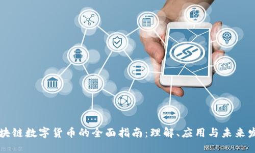 区块链数字货币的全面指南：理解、应用与未来发展