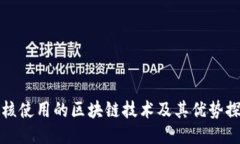 幻核使用的区块链技术及其优势探讨