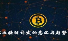 前端区块链开发的意义与趋势解析